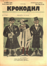 Обложка для Крокодил, 1925 , № 16.pdf